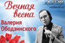 Музыкальный спектакль "Вечная весна Валерия Ободзинского"