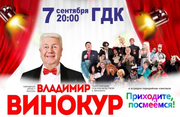 Владимир Винокур в эстрадно-пародийном спектакле "Приходите, посмеемся"