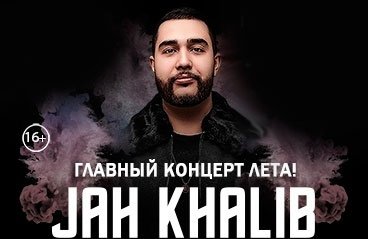 JAH KHALIB Главный концерт лета!
