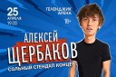 StandUp Алексей Щербаков