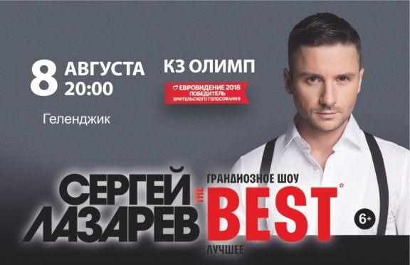 Сергей Лазарев "The best"