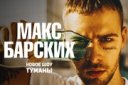МАКС БАРСКИХ- новое шоу "Туманы"