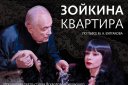 Спектакль «Зойкина квартира» по пьесе М. А. Булгакова