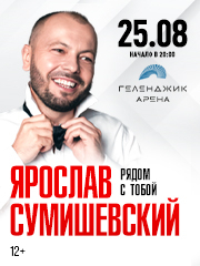 Ярослав Сумишевский