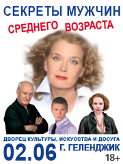 Спектакль "Секреты мужчин среднего возраста". И.Алферова