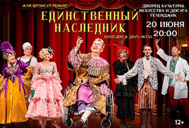 Спектакль «Единственный наследник»