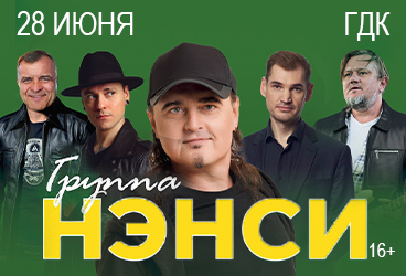 Группа "Нэнси"