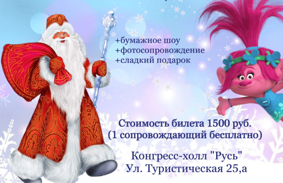 Новогодний Тур с Троллями