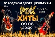Мировые рок-хиты. Большой концерт с симфоническим оркестром в сиянии 2000 свечей