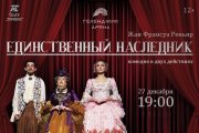 Спектакль "Единственный наследник"