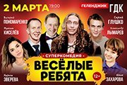 Суперкомедия «ВЕСЁЛЫЕ РЕБЯТА» в Геленджике