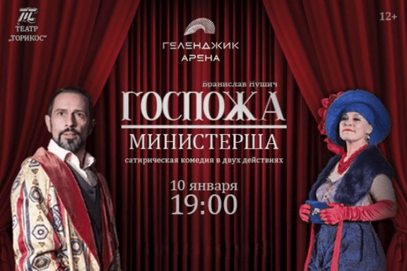 Спектакль "Госпожа Министерша"