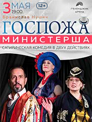 Спектакль «Госпожа Министерша»