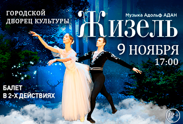 Балет "Жизель"