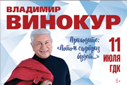 Владимир Винокур