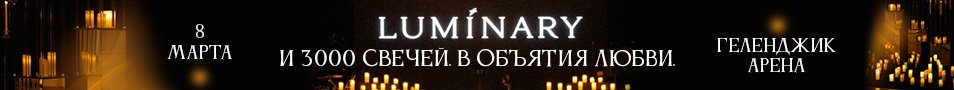 Luminary и 3000 свечей. В объятия любви. Геленджик