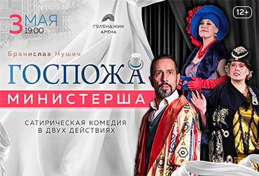 Спектакль «Госпожа Министерша»