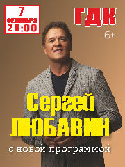 Сергей Любавин с новой программой