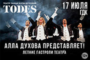 Театр Аллы Духовой «TODES»