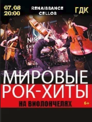 RENAISSANCE CELLOS "Мировые рок-хиты на виолончелях" в Геленджике