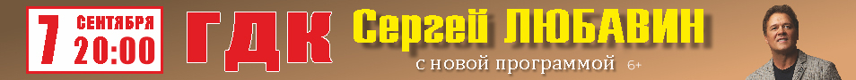 Сергей Любавин с новой программой