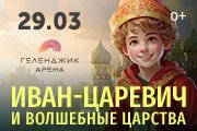 Представление для детей «Иван-царевич и волшебные царства»