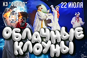 Облачные клоуны