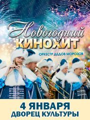 Концерт «Новогодний Кинохит»