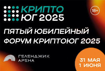 Пятый ежегодный криптофорум "CryptoЮг 2025"
