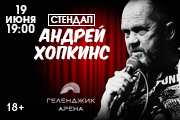 Сольный Стендап концерт Андрея Хопкинса
