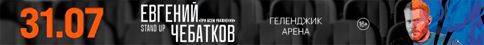Евгений Чебатков в Геленджике!