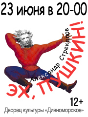 Эх, Пушкин!