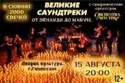 Великие саундтреки от Людовико Эйнауди до Marvel. Большой концерт с симфоническим оркестром при свечах.
