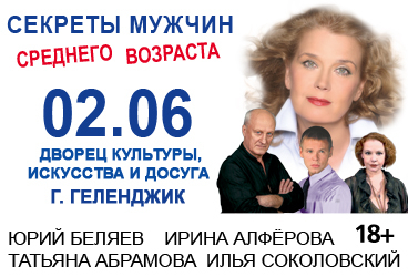 Спектакль "Секреты мужчин среднего возраста". И.Алферова