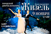 Балет "Жизель"