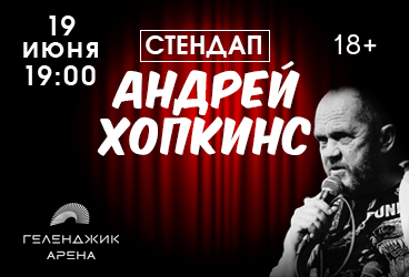 Сольный Стендап концерт Андрея Хопкинса