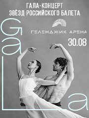 Гала-концерт звезд российского балета