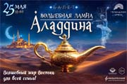 Представление для детей «Лампа Алладина»
