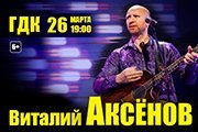 Виталий Аксёнов