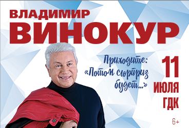 Владимир Винокур