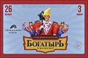 Эстрадно-цирковое шоу «Богатырь и все-все-все!»