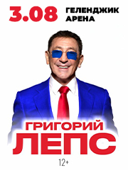 Григорий Лепс - Геленджик Арена