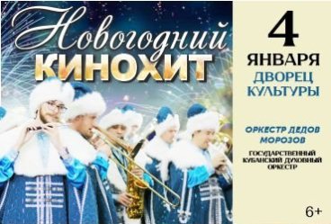 Концерт «Новогодний Кинохит»