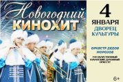 Концерт «Новогодний Кинохит»