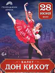 Дон Кихот. Классический балет В.Гордеева