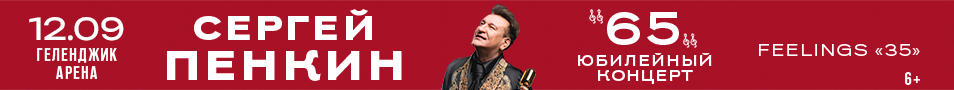 Сергей Пенкин