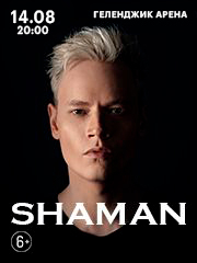 SHAMAN | ТЫ МОЯ