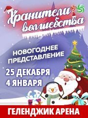 Новогоднее представление "Хранители волшебства"