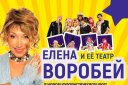 Елена Воробей и ее театр "Воробей"