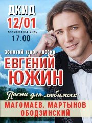 Евгений Южин с программой «Песни для любимых: Магомаев, Мартынов, Ободзинский»